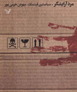 کتاب مرد آرایشگر | انتشارات کتابسرای تندیس