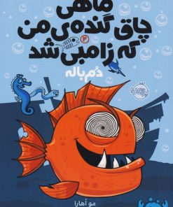 کتاب ماهی چاق گنده ی من که زامبی شد(جلد دوم) | انتشارات پرتقال