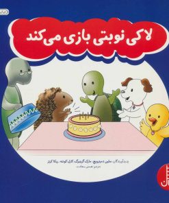 کتاب لاکی نوبتی بازی می کند | انتشارات فنی ایران نردبان