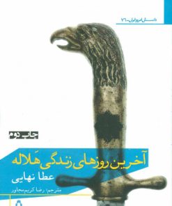 کتاب آخرین روز های زندگی هلاله | انتشارات افراز