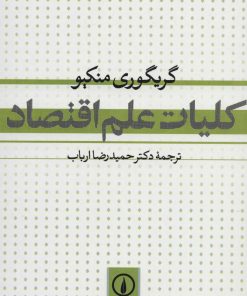 کتاب کلیات علم اقتصاد | انتشارات نشر نی