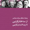 کتاب پنجاه متفکر بزرگ معاصر | انتشارات نشر ثالث