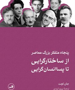 کتاب پنجاه متفکر بزرگ معاصر | انتشارات نشر ثالث