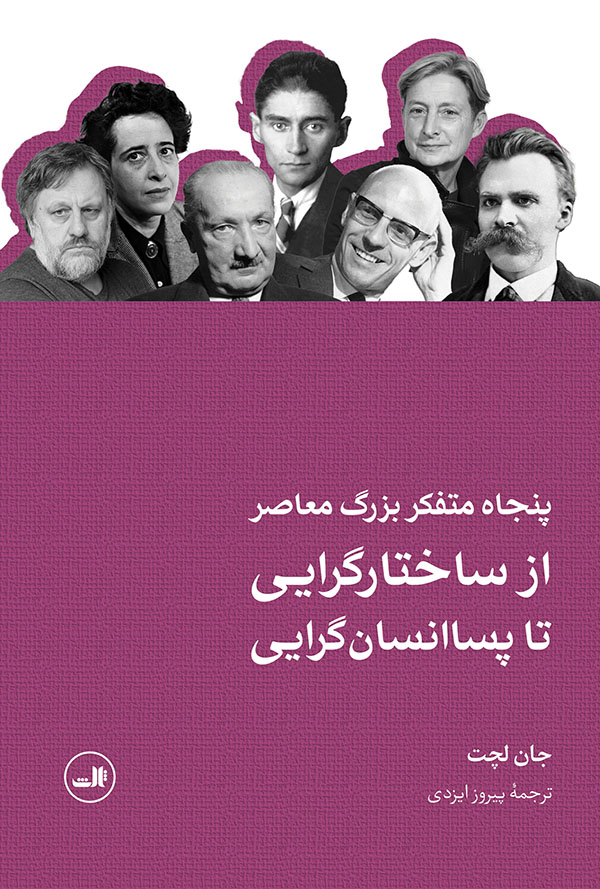 کتاب پنجاه متفکر بزرگ معاصر | انتشارات نشر ثالث