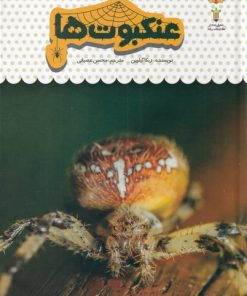 کتاب یک فنجان دانستنی درباره ی عنکبوت ها | انتشارات نوشته
