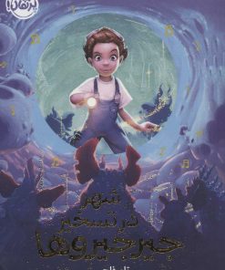 کتاب شهر در تسخیر جیرجیروها | انتشارات پرتقال