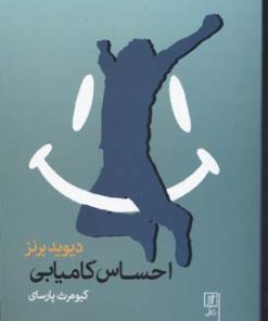 کتاب احساس کامیابی | انتشارات علم