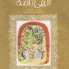 کتاب حکایت های خواندنی الهی نامه | انتشارات پیدایش