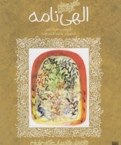 کتاب حکایت های خواندنی الهی نامه | انتشارات پیدایش