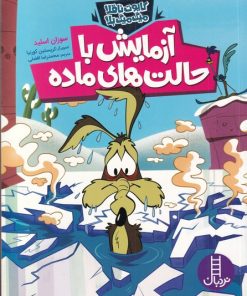 کتاب آزمایش با حالت های ماده | انتشارات فنی ایران نردبان