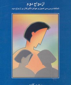 کتاب ازدواج دوم | انتشارات سخن