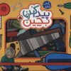 کتاب پیدا کن و بچین : جعبه ابزار | انتشارات شهر قلم