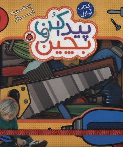 کتاب پیدا کن و بچین : جعبه ابزار | انتشارات شهر قلم