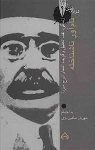 کتاب نام آور ناشناخته: در ترازوی نقد 14 | انتشارات سخن