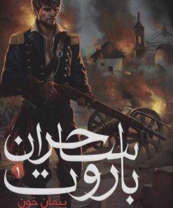 کتاب ساحران باروت 1 | انتشارات هوپا