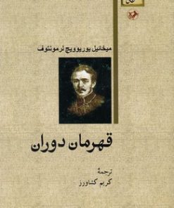 کتاب قهرمان دوران | انتشارات امیرکبیر