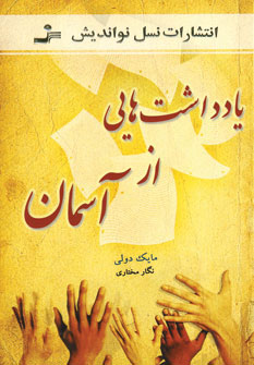 کتاب یادداشت هایی از آسمان | انتشارات نسل نواندیش