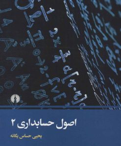 کتاب اصول حسابداری 2 | انتشارات علمی و فرهنگی