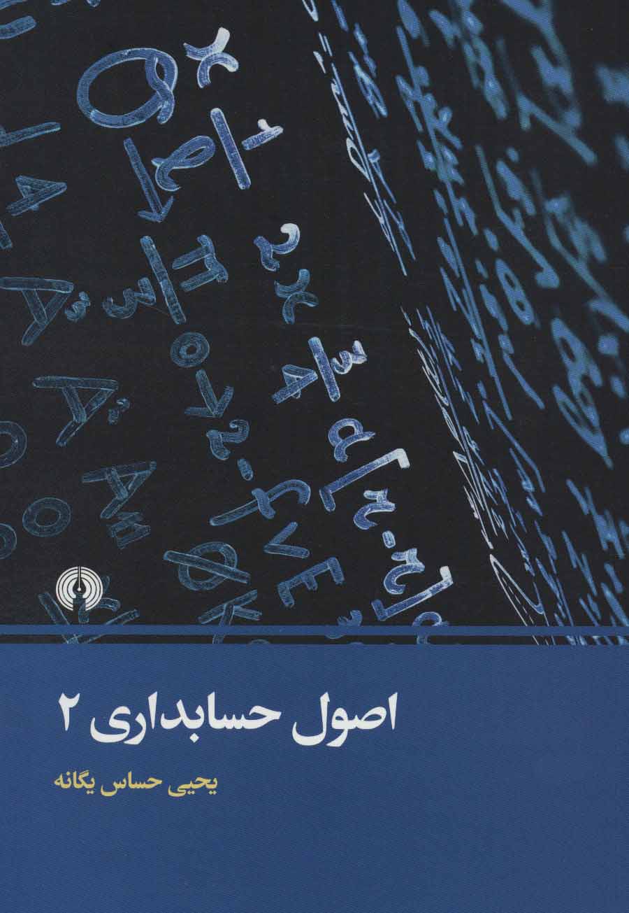 کتاب اصول حسابداری 2 | انتشارات علمی و فرهنگی