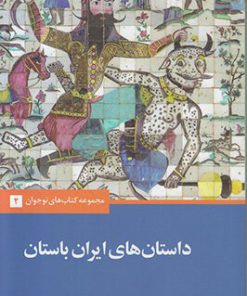 کتاب داستان های ایران باستان | انتشارات علمی و فرهنگی
