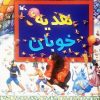 کتاب هدیه خوبان | انتشارات کانون پرورش فکری کودکان و نوجوانان
