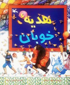 کتاب هدیه خوبان | انتشارات کانون پرورش فکری کودکان و نوجوانان