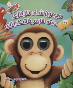 کتاب میمون شاد نازنازی رفته قایم باشک بازی | انتشارات سایه گستر