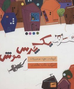 کتاب یک پرس موش | انتشارات علمی و فرهنگی