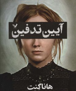 کتاب آیین تدفین | انتشارات کتابسرای تندیس