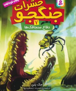 کتاب حشرات جنگجو 7 | انتشارات قدیانی