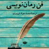 کتاب فن رمان نویسی | انتشارات نگاه