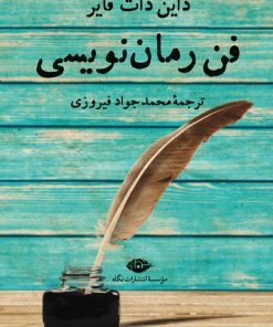 کتاب فن رمان نویسی | انتشارات نگاه