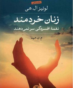 کتاب زنان خردمند | انتشارات نشر کتاب پارسه