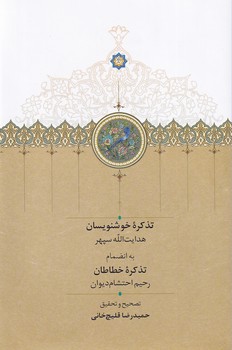 کتاب تذکره خوشنویسان | انتشارات سخن