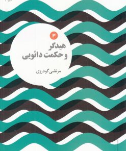 کتاب هیدگر و حکمت دائویی | انتشارات علمی