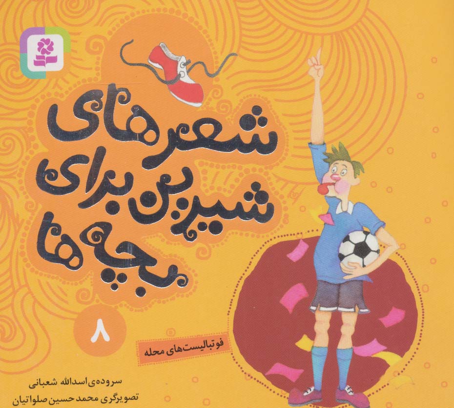 کتاب شعرهای شیرین برای بچه ها _ 8 | انتشارات قدیانی