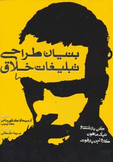 کتاب بنیان طراحی تبلیغات خلاق | انتشارات کتابسرای میردشتی