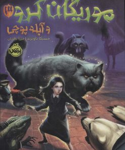 کتاب موریگان کرو 3 و آبله پوچی | انتشارات پرتقال