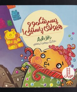 کتاب پسر شکمو و هیولای پاستیلی! | انتشارات فنی ایران نردبان