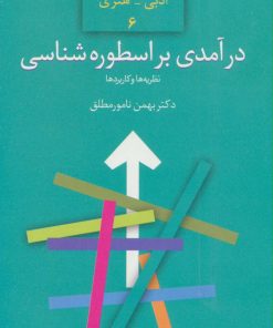 کتاب درآمدی بر اسطوره شناسی | انتشارات سخن