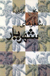 کتاب برگزیده شعرهای شهریار | انتشارات کانون پرورش فکری کودکان و نوجوانان