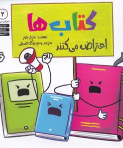 کتاب کتاب ها اعتراض می کنند | انتشارات صابرین