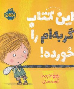 کتاب این کتاب گربه ام را خورده | انتشارات پرتقال