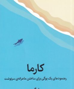 کتاب کارما | انتشارات میلکان