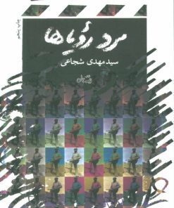 کتاب مرد رویاها | انتشارات نیستان