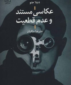 کتاب عکاسی مستند و عدم قطعیت | انتشارات علم