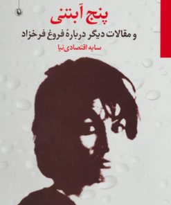 کتاب پنج آبتنی | انتشارات مروارید