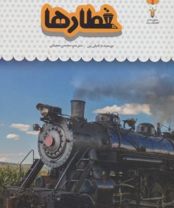 کتاب یک فنجان دانستنی درباره ی قطارها | انتشارات نوشته