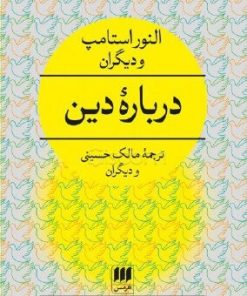 کتاب درباره دین | انتشارات هرمس