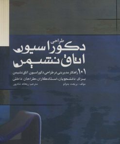 کتاب طراحی دکوراسیون اتاق نشیمن | انتشارات کتابسرای میردشتی